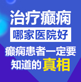 肏女人的屄视频北京治疗癫痫病医院哪家好