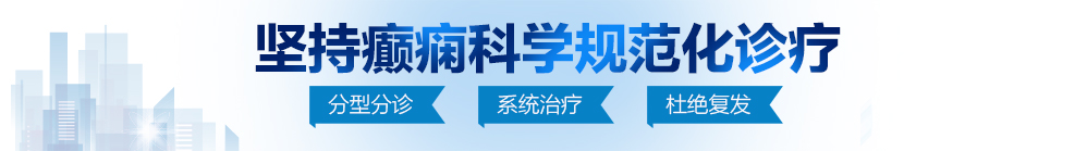 被大肌爆肏的视频北京治疗癫痫病最好的医院